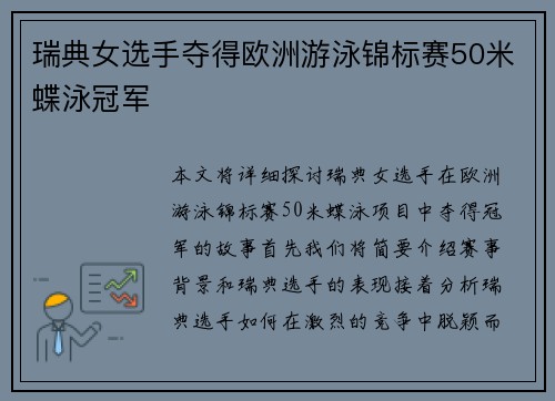 瑞典女选手夺得欧洲游泳锦标赛50米蝶泳冠军