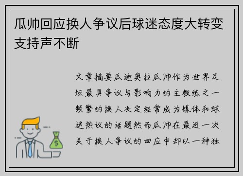 瓜帅回应换人争议后球迷态度大转变支持声不断