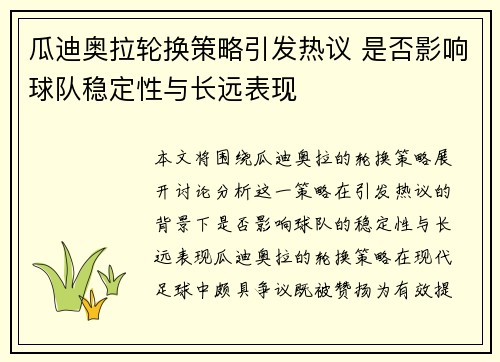 瓜迪奥拉轮换策略引发热议 是否影响球队稳定性与长远表现 瓜迪奥拉轮换策略引发热议 是否影响球队稳定性与长远表现