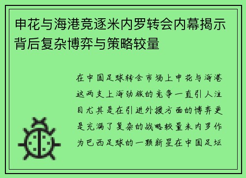 申花与海港竞逐米内罗转会内幕揭示背后复杂博弈与策略较量 申花与海港竞逐米内罗转会内幕揭示背后复杂博弈与策略较量