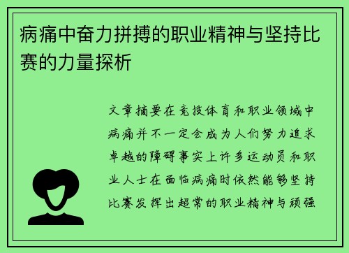 病痛中奋力拼搏的职业精神与坚持比赛的力量探析