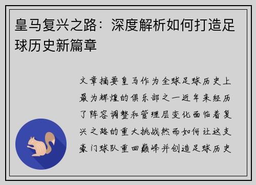 皇马复兴之路:深度解析如何打造足球历史新篇章 皇马复兴之路:深度解析如何打造足球历史新篇章