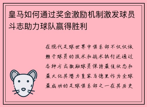 皇马如何通过奖金激励机制激发球员斗志助力球队赢得胜利