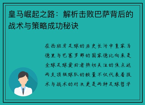 皇马崛起之路:解析击败巴萨背后的战术与策略成功秘诀 皇马崛起之路:解析击败巴萨背后的战术与策略成功秘诀