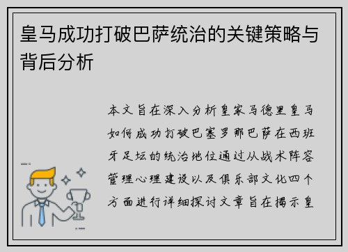 皇马成功打破巴萨统治的关键策略与背后分析 皇马成功打破巴萨统治的关键策略与背后分析
