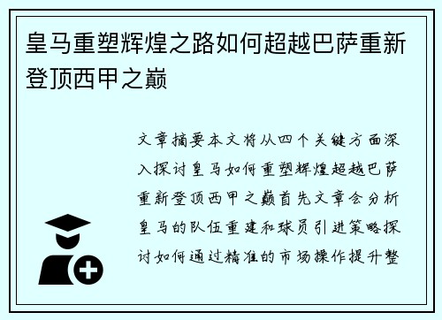 皇马重塑辉煌之路如何超越巴萨重新登顶西甲之巅 皇马重塑辉煌之路如何超越巴萨重新登顶西甲之巅