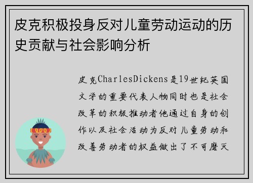 皮克积极投身反对儿童劳动运动的历史贡献与社会影响分析
