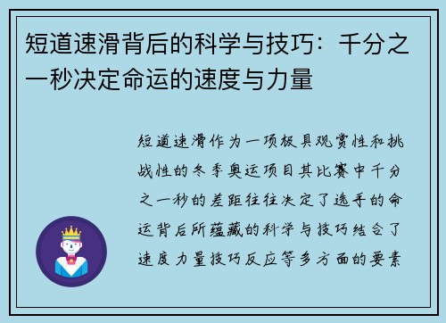 短道速滑背后的科学与技巧：千分之一秒决定命运的速度与力量